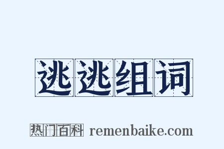 逃逃组词是什么意思的图片